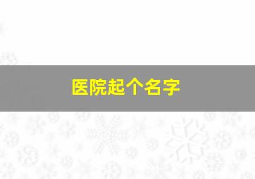 医院起个名字