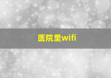 医院里wifi