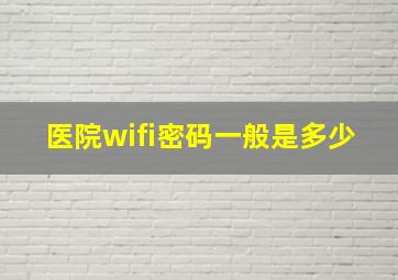 医院wifi密码一般是多少