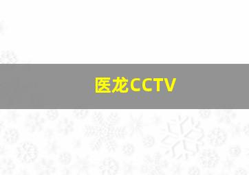 医龙CCTV