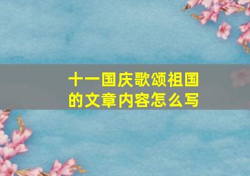 十一国庆歌颂祖国的文章内容怎么写