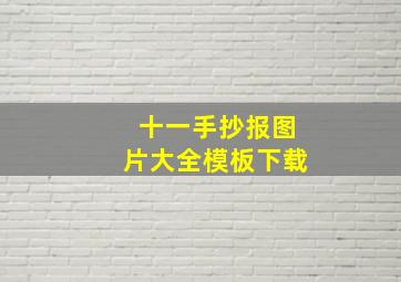 十一手抄报图片大全模板下载