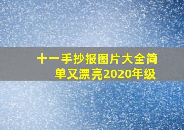 十一手抄报图片大全简单又漂亮2020年级