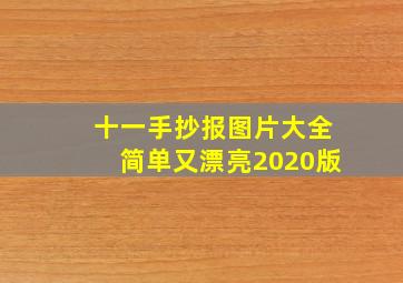 十一手抄报图片大全简单又漂亮2020版