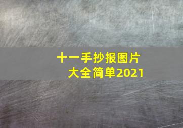 十一手抄报图片大全简单2021