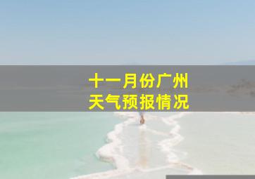 十一月份广州天气预报情况