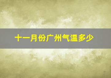 十一月份广州气温多少