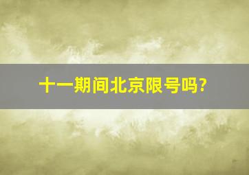 十一期间北京限号吗?