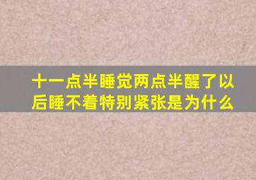 十一点半睡觉两点半醒了以后睡不着特别紧张是为什么