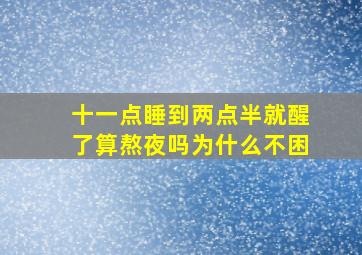 十一点睡到两点半就醒了算熬夜吗为什么不困