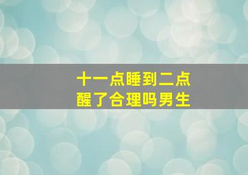 十一点睡到二点醒了合理吗男生