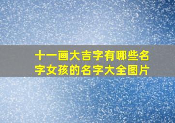 十一画大吉字有哪些名字女孩的名字大全图片