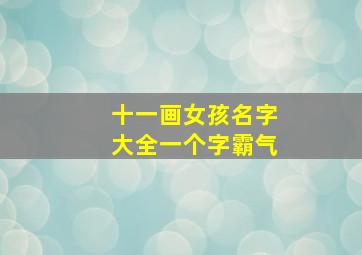 十一画女孩名字大全一个字霸气