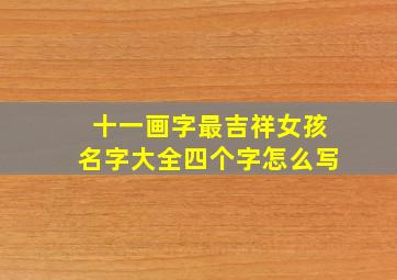 十一画字最吉祥女孩名字大全四个字怎么写