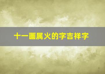 十一画属火的字吉祥字