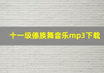 十一级傣族舞音乐mp3下载