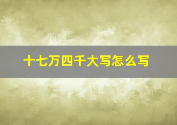 十七万四千大写怎么写