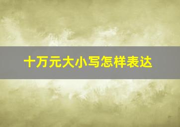 十万元大小写怎样表达