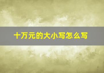 十万元的大小写怎么写