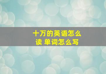 十万的英语怎么读 单词怎么写