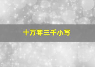 十万零三千小写