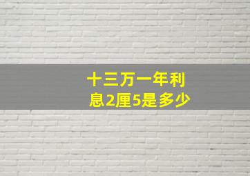 十三万一年利息2厘5是多少