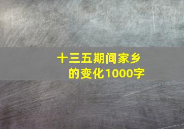 十三五期间家乡的变化1000字