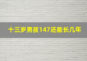 十三岁男孩147还能长几年