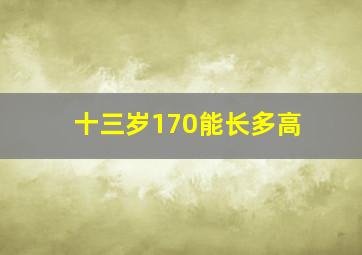 十三岁170能长多高