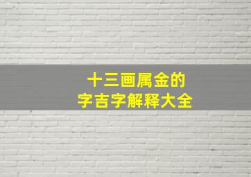 十三画属金的字吉字解释大全