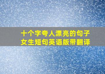 十个字夸人漂亮的句子女生短句英语版带翻译