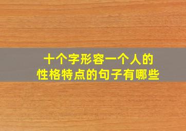 十个字形容一个人的性格特点的句子有哪些