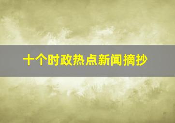 十个时政热点新闻摘抄