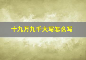 十九万九千大写怎么写