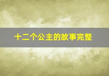 十二个公主的故事完整