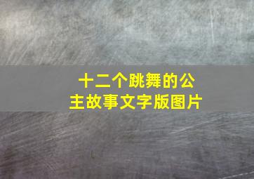 十二个跳舞的公主故事文字版图片