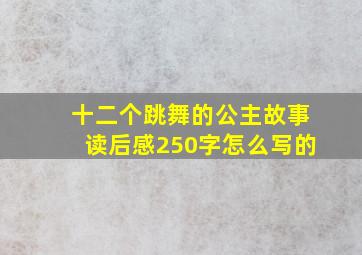 十二个跳舞的公主故事读后感250字怎么写的