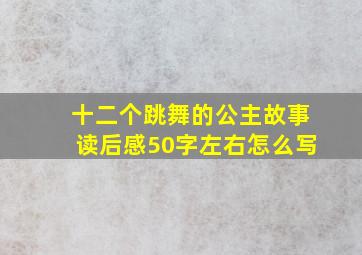 十二个跳舞的公主故事读后感50字左右怎么写