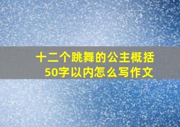 十二个跳舞的公主概括50字以内怎么写作文