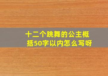 十二个跳舞的公主概括50字以内怎么写呀