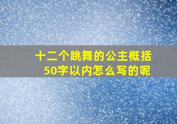 十二个跳舞的公主概括50字以内怎么写的呢