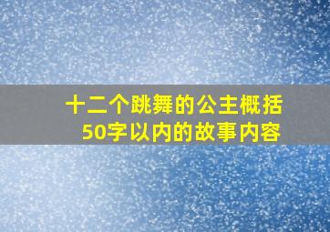 十二个跳舞的公主概括50字以内的故事内容