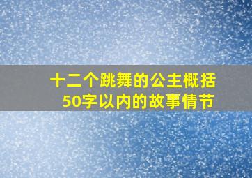 十二个跳舞的公主概括50字以内的故事情节