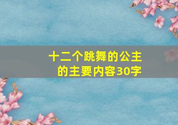 十二个跳舞的公主的主要内容30字