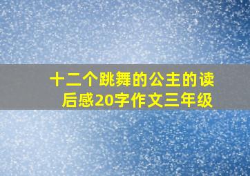 十二个跳舞的公主的读后感20字作文三年级