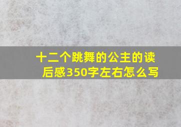 十二个跳舞的公主的读后感350字左右怎么写