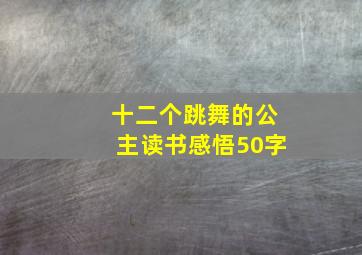 十二个跳舞的公主读书感悟50字