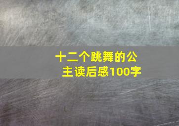 十二个跳舞的公主读后感100字