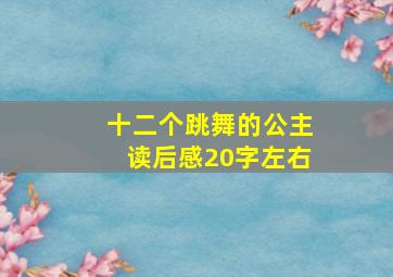 十二个跳舞的公主读后感20字左右