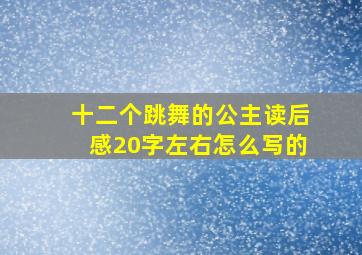 十二个跳舞的公主读后感20字左右怎么写的